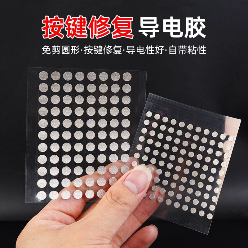 遥控器按键免剪圆形修复贴双面导电胶布电子琴游戏机手柄维修配件