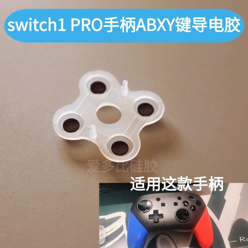 适配switch1手柄pro导电胶ABXY键图片
