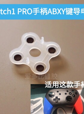 适配switch1手柄pro导电胶ABXY键不回弹按键胶垫修复游戏机配件