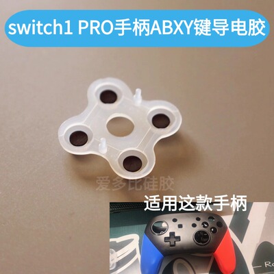 适配switch1手柄pro导电胶ABXY键