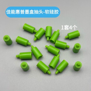 适用佳能惠普墨盒排空气工具吸墨抽头4个装连喷加墨排气阀软硅胶