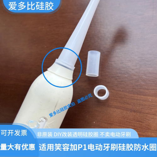 电动牙刷头硅胶圈适用笑容加P1