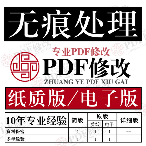 专业PDF文件编辑美化无痕修改个人报告美化修复改文字数字纸质版