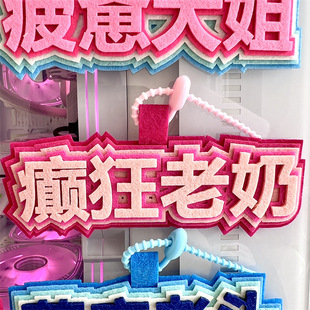搞笑不织布挂件钥匙扣癫狂老奶书包挂件疲惫大姐吊饰文字背包挂牌