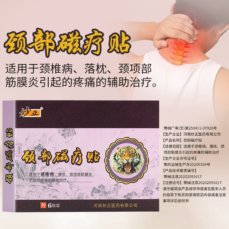 妙正骨关节磁疗贴肩部磁疗贴腰部磁疗贴腰椎间盘突出腰肌劳损疼痛