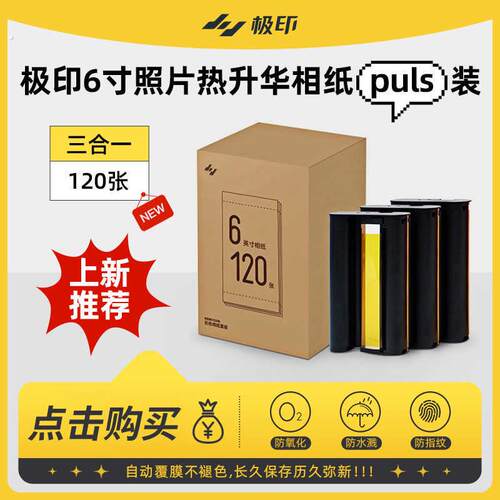 极印原装六寸相纸留声照片印表机热升华色带彩色光面珠面套装40张