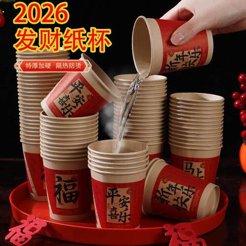 2026马年纸杯100只一次性杯子高档加厚家用过年春节水杯