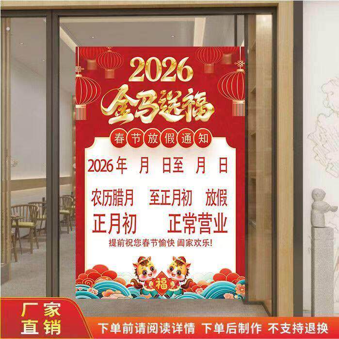 2026马年春节放假通知海报新年公司单位店铺饭店餐馆公告贴纸贴画