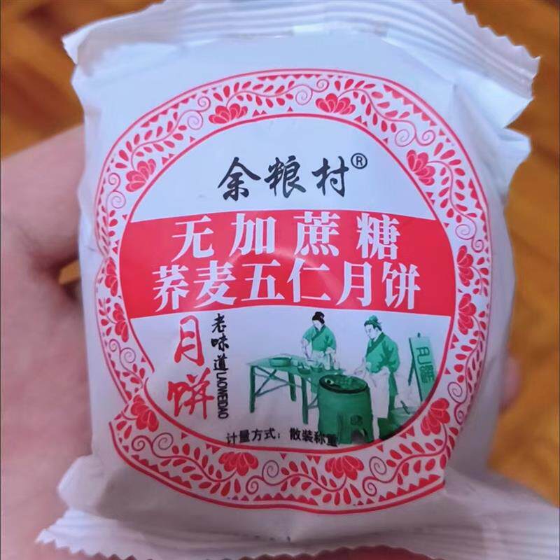 余粮村月宗坊无蔗糖荞麦五仁月饼黑芝麻中秋节手工传统苏式糕点