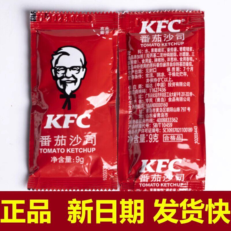 肯德基KFC番茄酱番茄沙司9g小包薯条酱上校鸡块三明治酱包邮