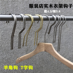 服装店衣架钩子金色银色加长钩新款实木衣架加粗勾金属衣架配件钩