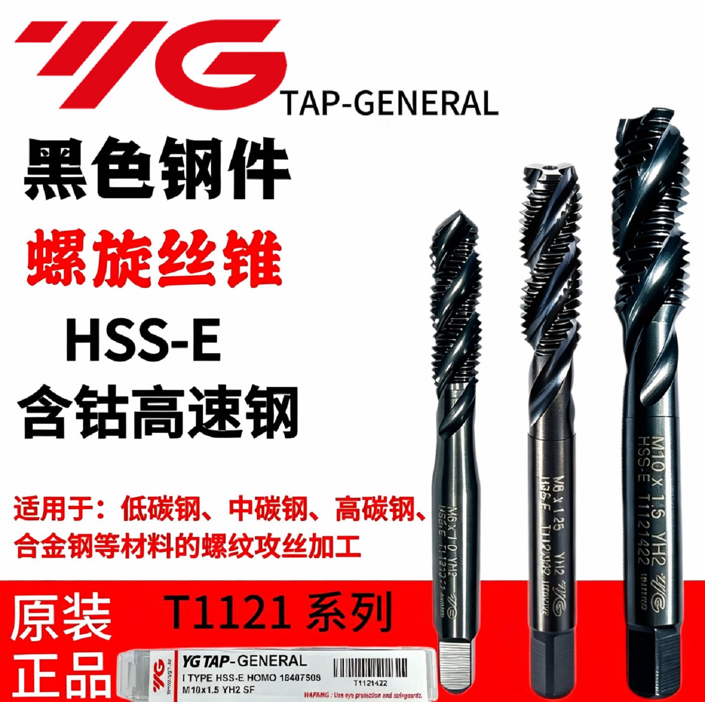 韩国YG含钴丝锥T1121黑色钢用螺旋丝攻M3 M4 M5 M6 M8 M10 M12