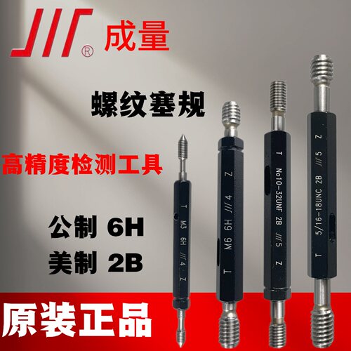 成量高精度6H通止螺纹塞规2B牙规