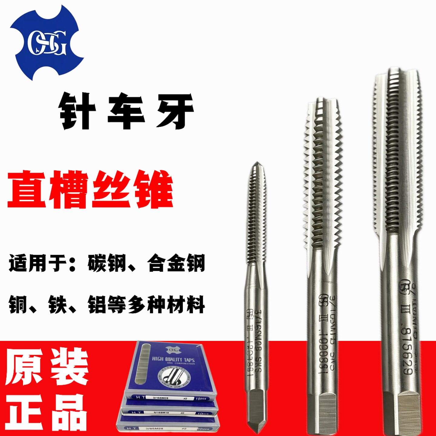 台湾TOSG针车牙SKS直槽丝攻SM丝锥