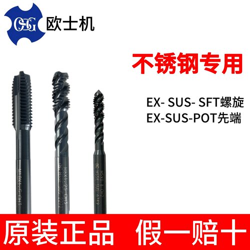 欧士机OSG不锈钢专用丝攻EX-SUS