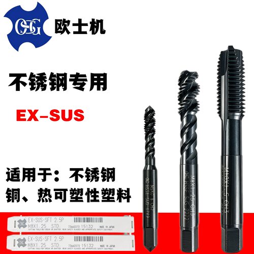 欧士机OSG不锈钢专用丝攻EX-SUS