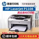 HP惠普1108 1106黑白激光打印机家用小型A4学生商务办公凭证 1008