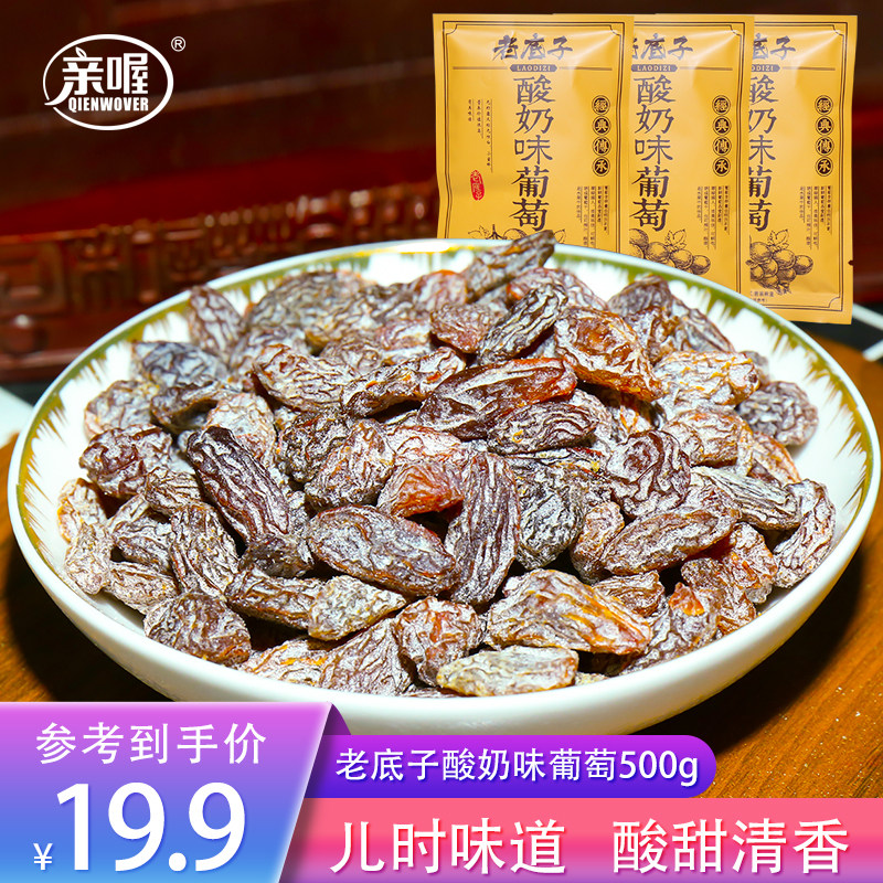 亲喔老底子酸奶葡萄干500g新疆特产免洗即食果干提子儿童零食品