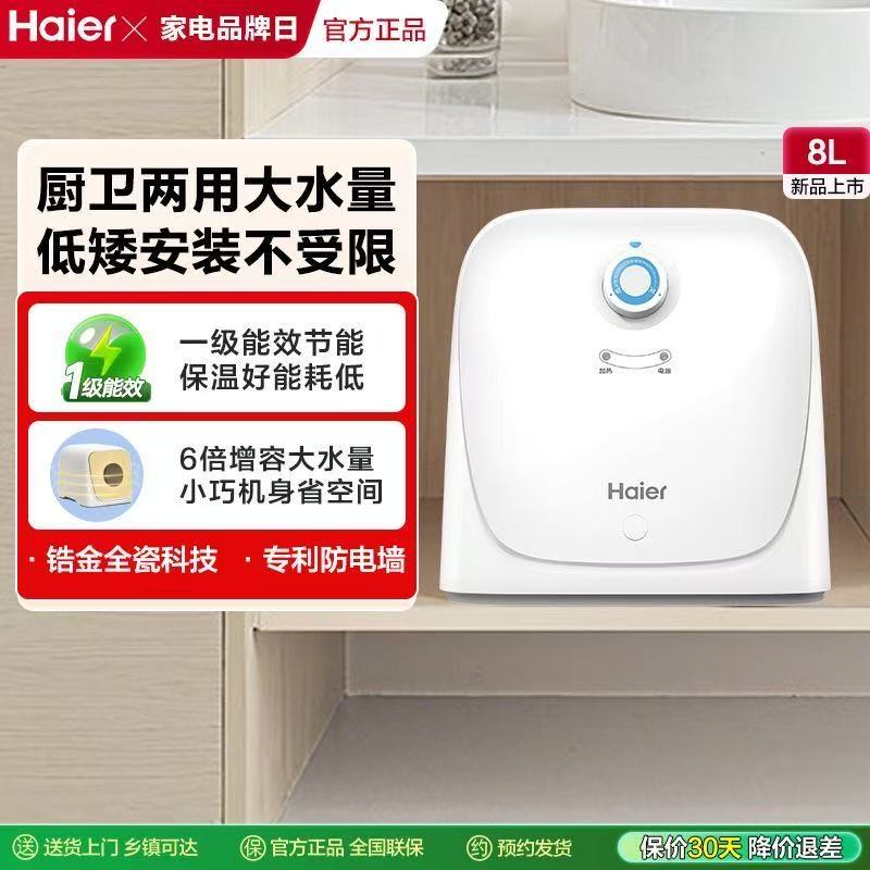 海尔小厨宝家用小型热水器厨房神器大容量速热8升热水宝ES8
