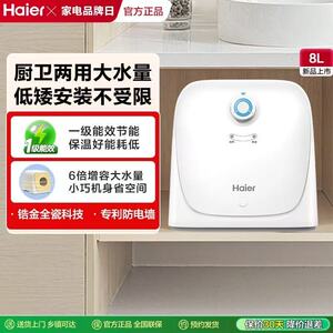 海尔小厨宝家用小型热水器厨房神器大容量速热8升热水宝ES8