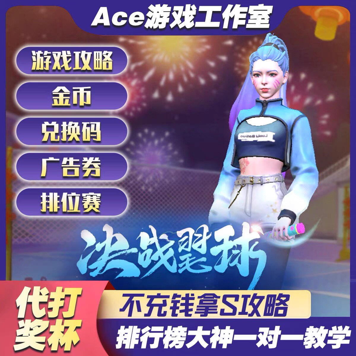 决战羽毛球 代打上王者 排位赛 竞技场奖杯代刷