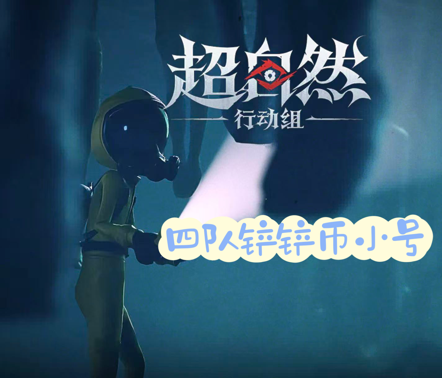 超自然行动组初始号 铲铲币小号 四队铲铲币小号