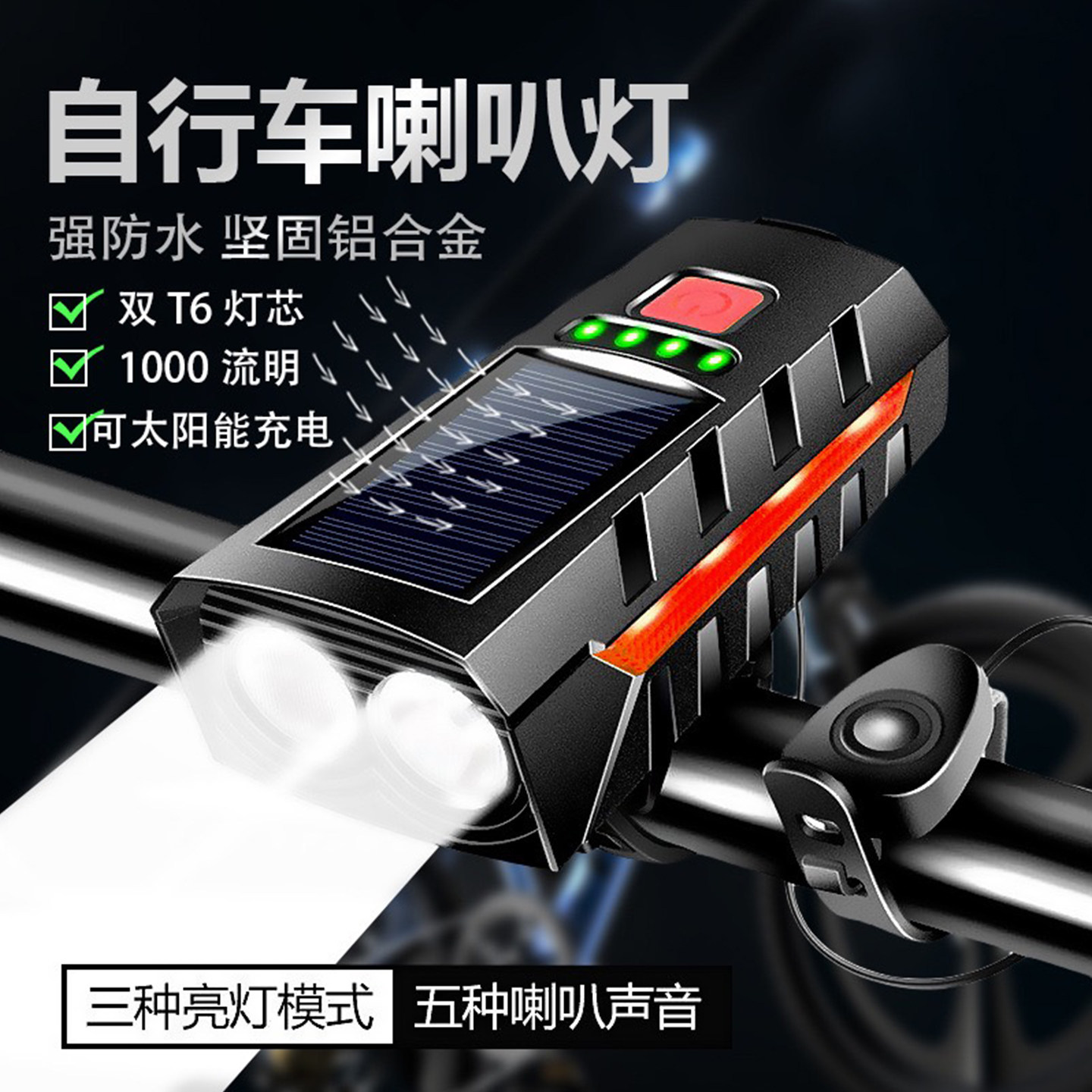 太阳能自行车灯夜骑专用和喇叭二合一防水儿童公路骑行自发电前灯