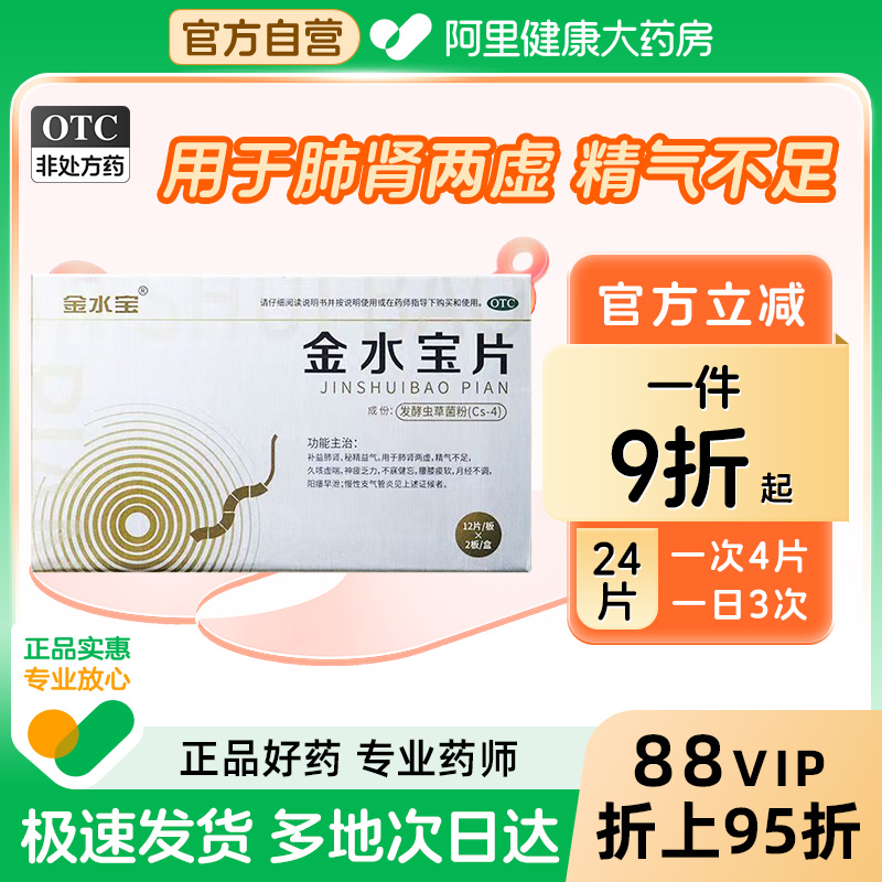【自营】【金水宝】金水宝片0.42g*24片/盒