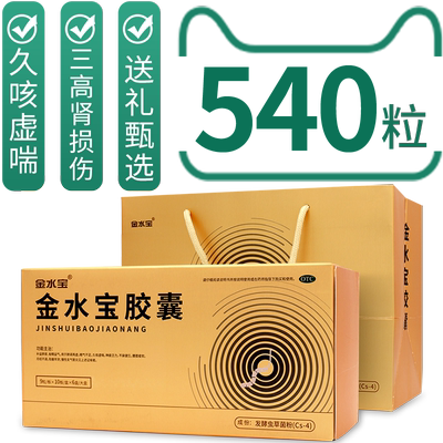 【自营】【金水宝】金水宝胶囊0.33g*90粒*6盒/盒⭐补益肺肾健脾益肾虫草发酵菌粉