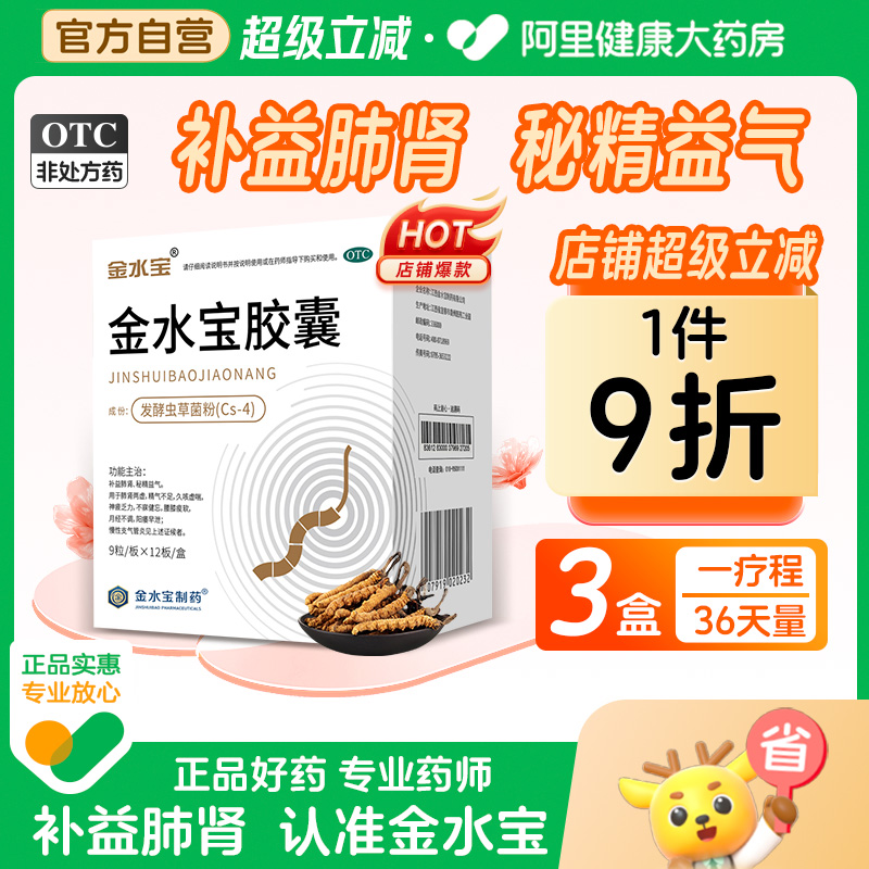 【自营】【金水宝】金水宝胶囊0.33g*108粒/盒⭐补益肺肾补肾固精旗舰店调理中成药