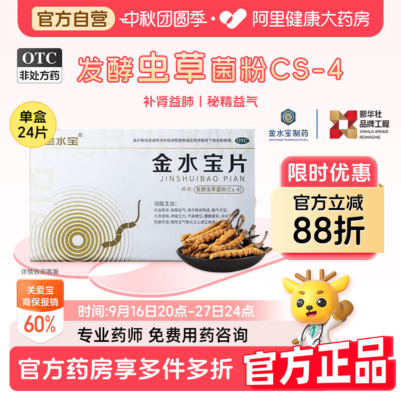 【自营】[金水宝]金水宝片0.42g*24片/盒⭐️⭐️⭐️⭐️金水宝片24片益气滋补