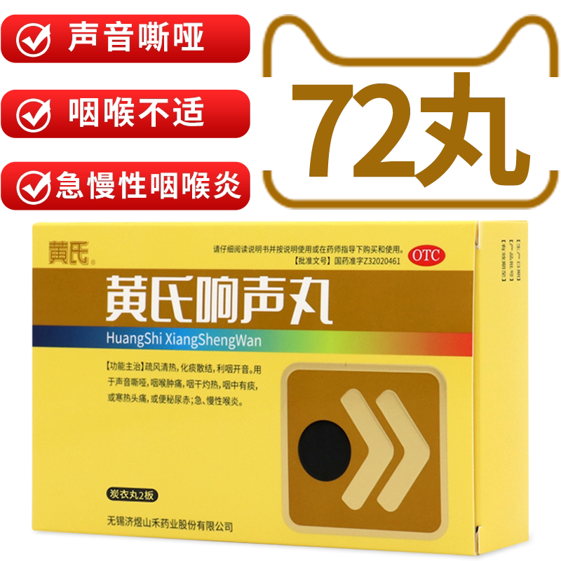 黄氏响声丸72咽喉炎咽炎喉咙肿痛嗓子声带声音嘶哑官方润喉痰药