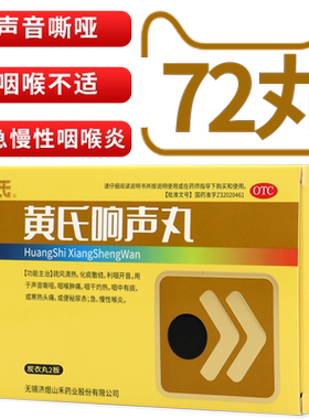 【自营】【黄氏】黄氏响声丸133mg*72丸/盒咽喉肿痛声音嘶哑咽喉炎喉炎声带息肉