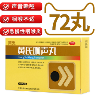 黄氏响声丸72丸咽干灼热咽炎喉肿痛声音嘶哑急咽喉炎慢性润喉痰药