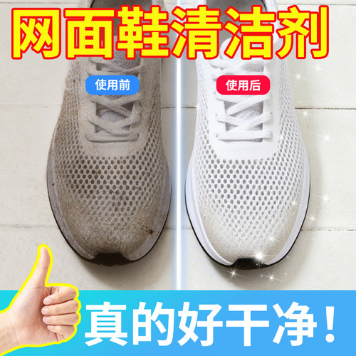 网面鞋清洗剂刷白免洗鞋清洁剂小白鞋专用深层去污洗白运动鞋神器