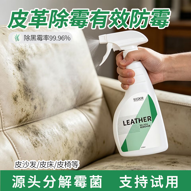 皮具真皮沙发除霉剂去霉斑清洗皮革清洁剂汽车座椅皮床发霉清除剂