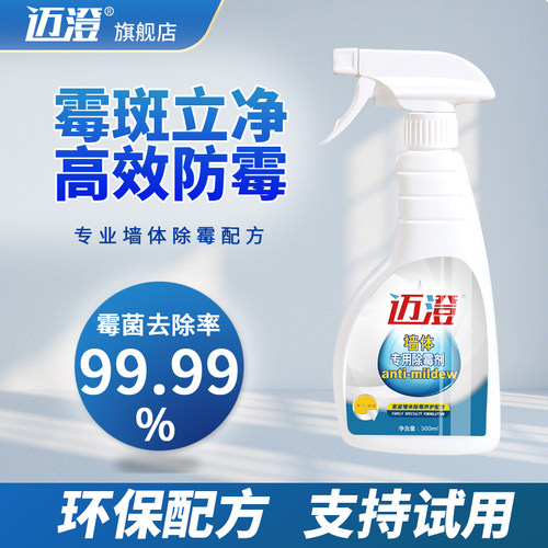 【无效包邮退】墙体除霉剂去霉斑