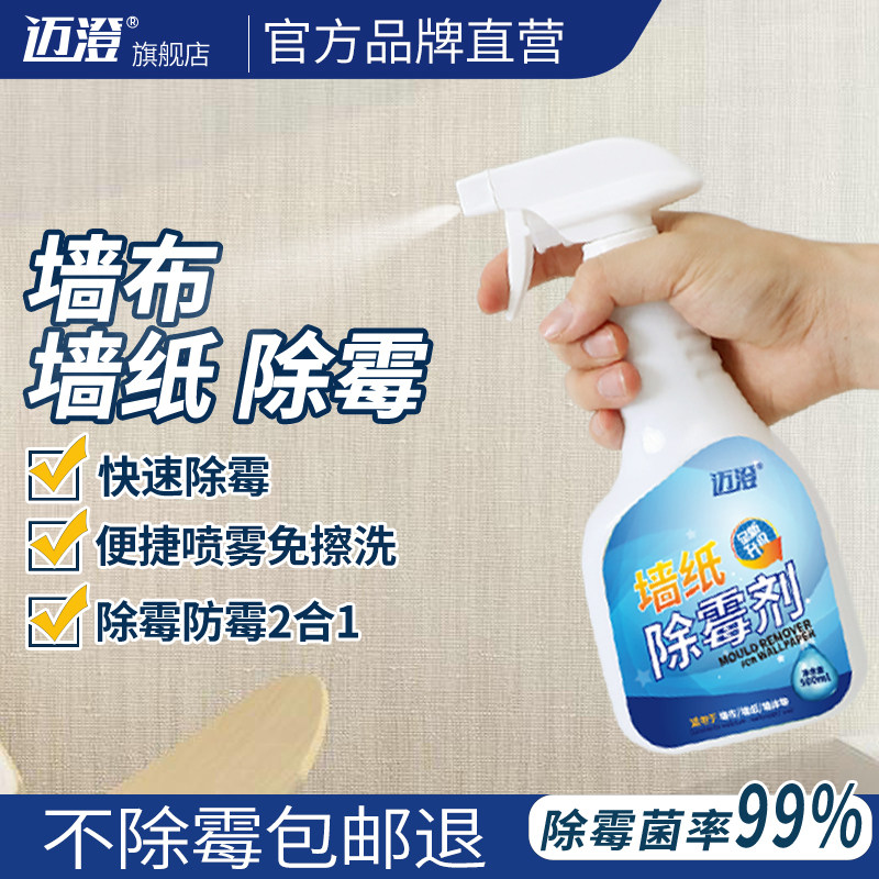 墙布墙纸除霉剂去霉斑专用壁纸发霉清洗墙面修复神器除霉菌清除剂