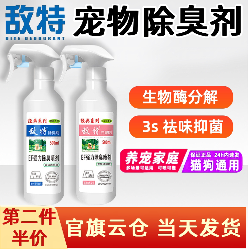 敌特宠物消毒水狗狗猫咪除臭剂猫砂猫尿除味剂杀菌去味喷雾浓缩液