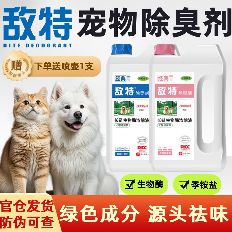 敌特宠物消毒液水猫咪狗狗生物酶除臭剂猫狗尿除味剂强杀菌去尿味
