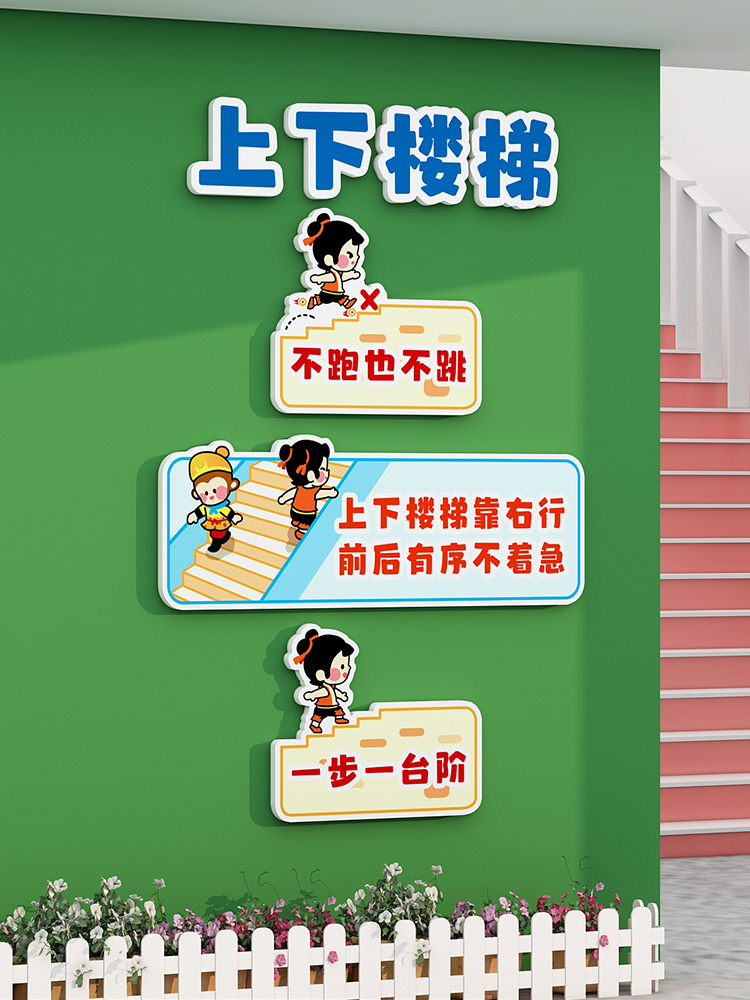 幼儿园安全提示环保创作转角楼梯墙面贴纸走廊墙面装饰教室文化创