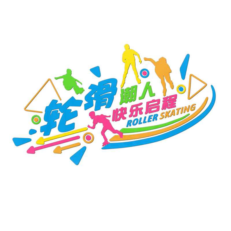 轮滑少儿旱冰教室3d立体墙面装饰