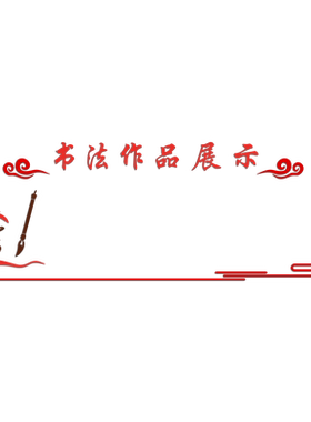 书法作品展示墙贴立体自粘