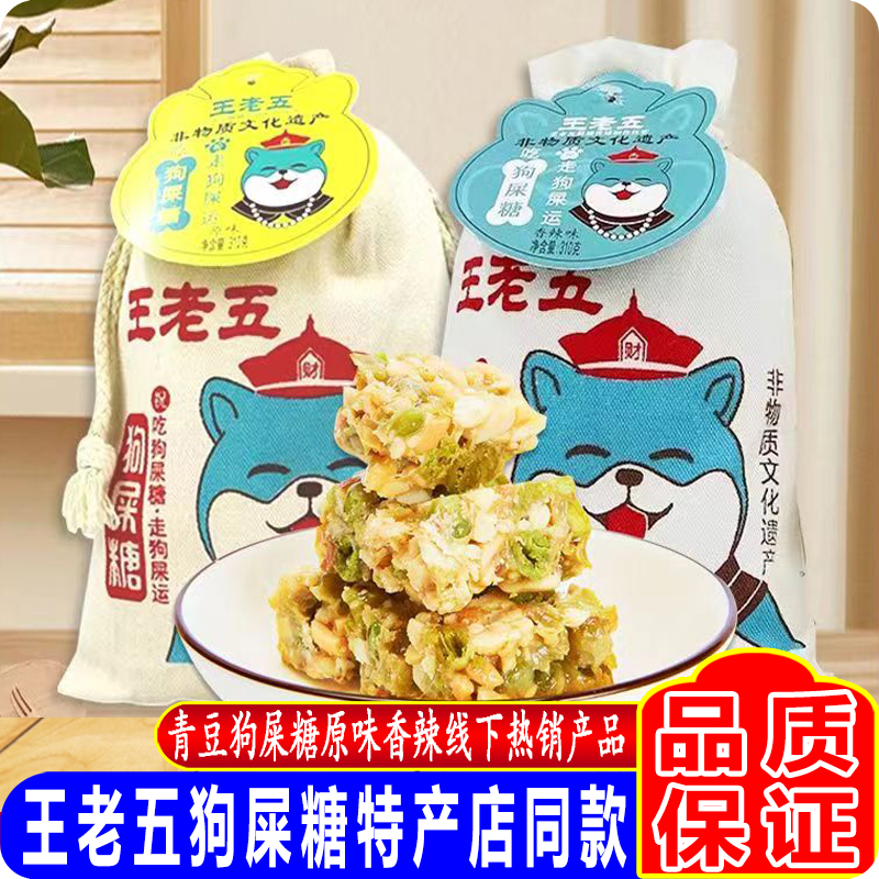 【成都特产店同款】王老五青豆布袋狗屎糖花生酥糖茶点心休闲零食