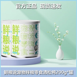 鲜粮说清松鸭狗狗宠物肉松鸭肉松全期通用主粮伴侣零食猫咪牛肉味