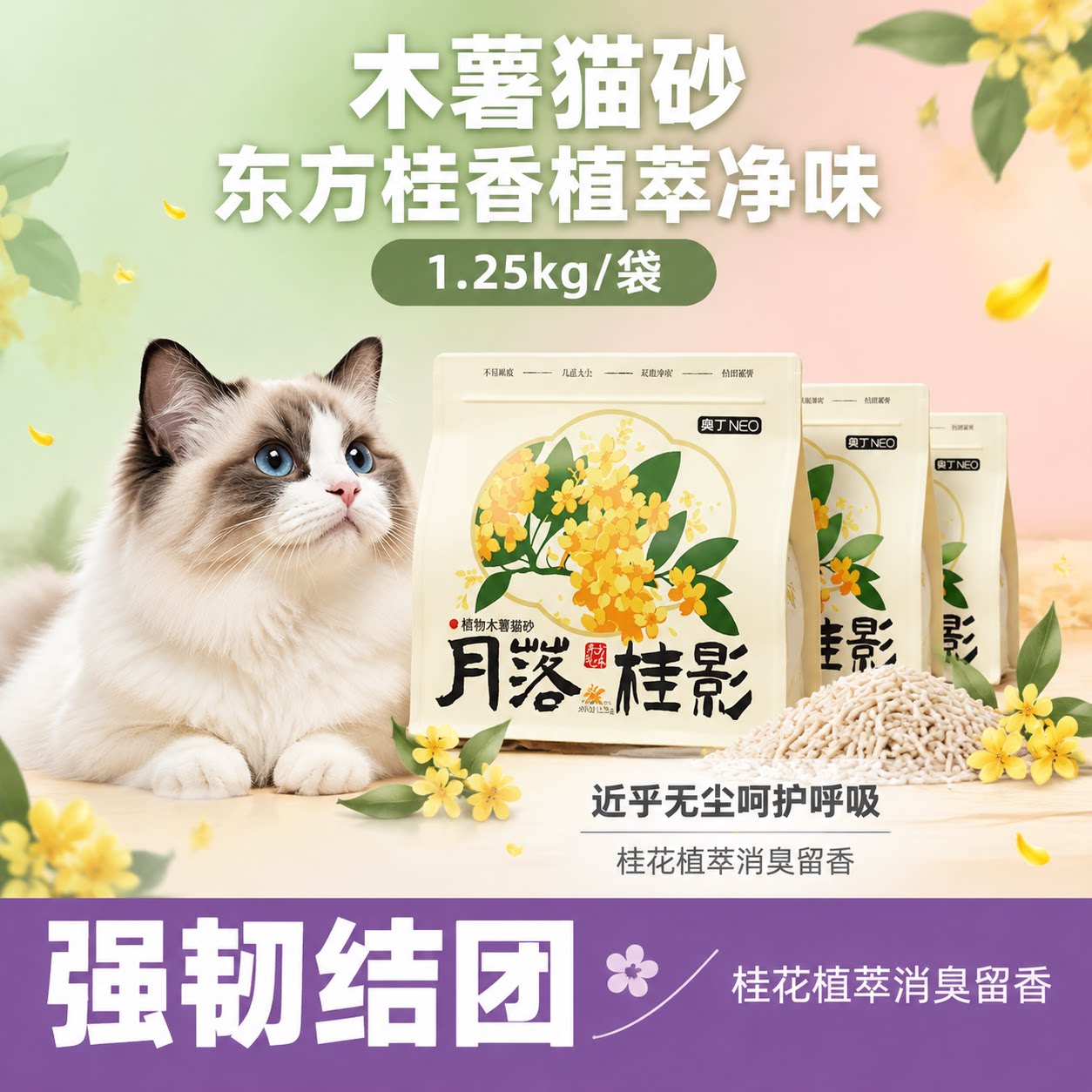 奥丁木薯猫砂桂花香植萃净味除臭吸水低尘1.25kg紧实结团