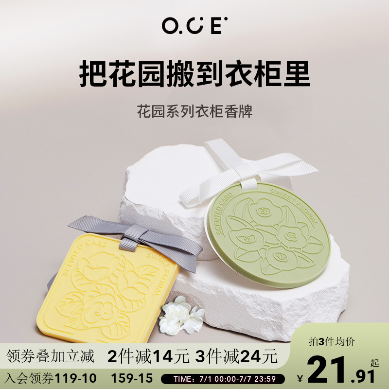 OCE衣柜專用香薰持久留香香片