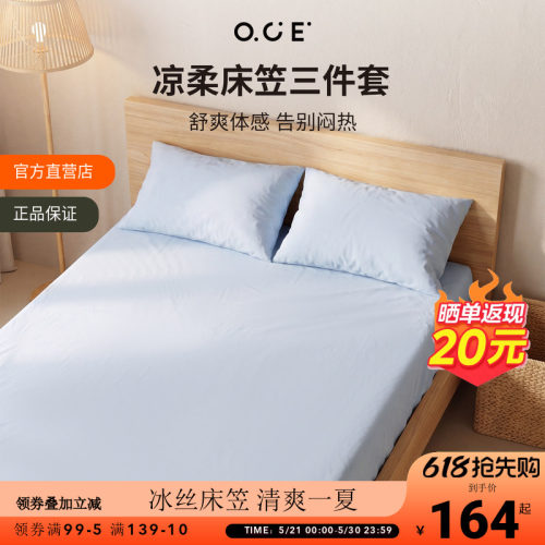 OCE凉柔床笠三件套莱赛尔冰丝面料夏季床套全包1.5m带枕套床单