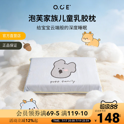 OCE泡芙家族乳胶枕儿童学生枕头高低枕莱赛尔面料带枕套夏季枕垫