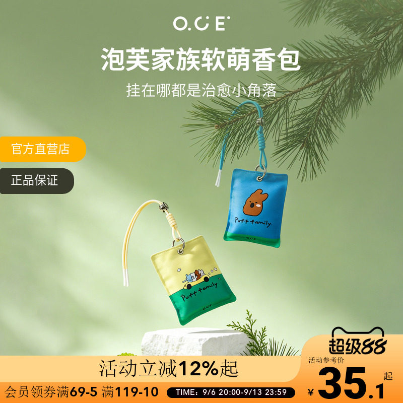 OCE泡芙家族香包衣柜专用持久留香卧室家用车载香薰车挂香囊挂件图片
